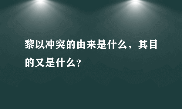 黎以冲突的由来是什么，其目的又是什么？