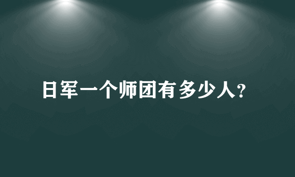 日军一个师团有多少人？