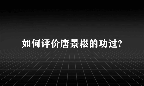 如何评价唐景崧的功过?