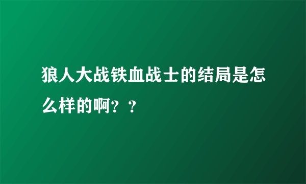 狼人大战铁血战士的结局是怎么样的啊？？