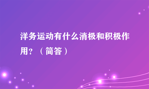 洋务运动有什么消极和积极作用？（简答）