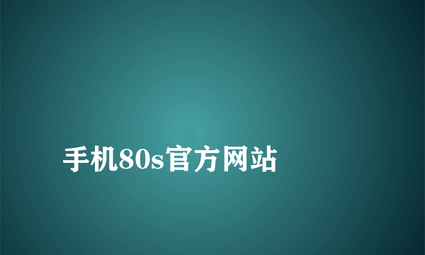 
手机80s官方网站

