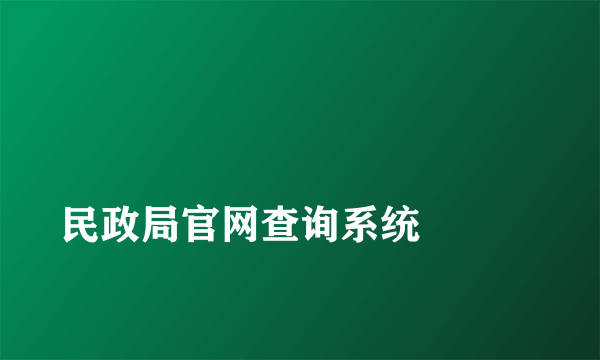 
民政局官网查询系统

