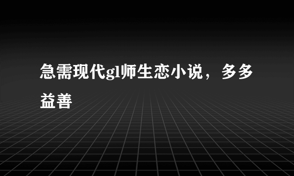 急需现代gl师生恋小说，多多益善