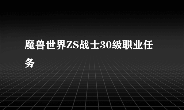 魔兽世界ZS战士30级职业任务