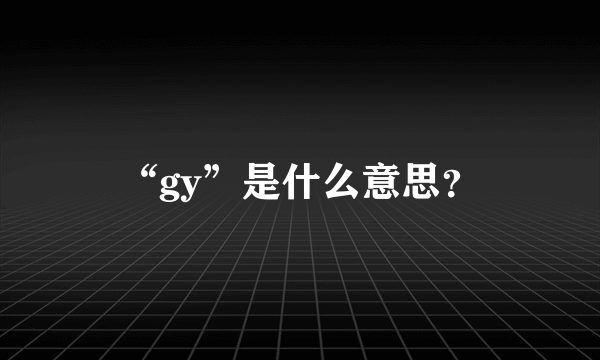 “gy”是什么意思？