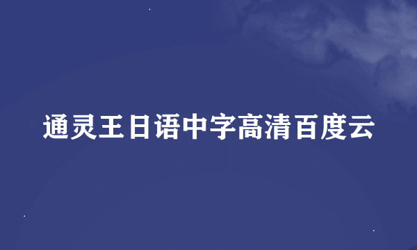 通灵王日语中字高清百度云