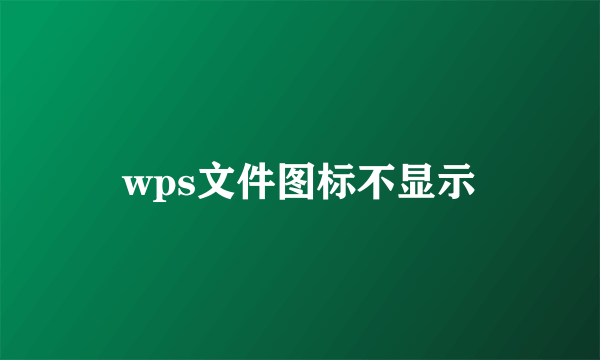 wps文件图标不显示