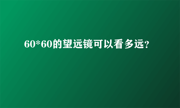 60*60的望远镜可以看多远？