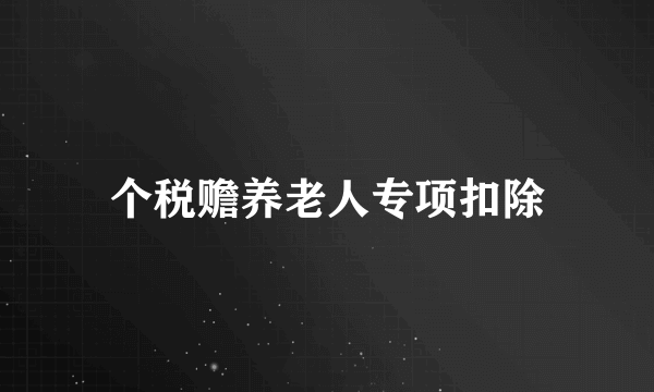 个税赡养老人专项扣除