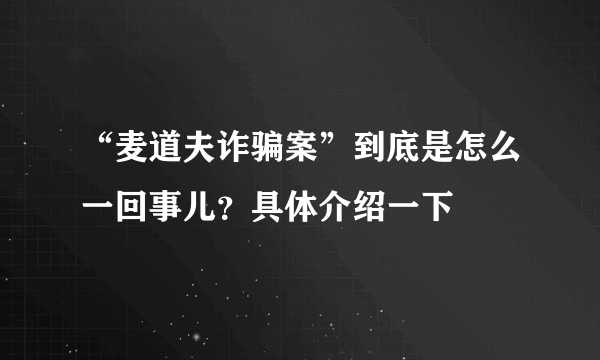 “麦道夫诈骗案”到底是怎么一回事儿？具体介绍一下