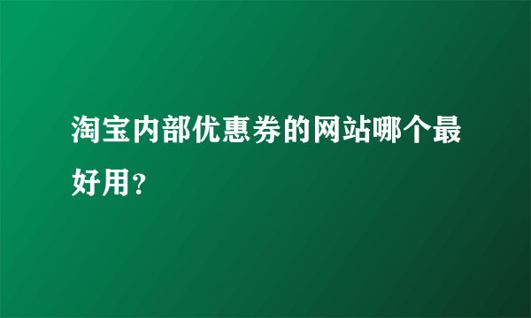 淘宝内部优惠券的网站哪个最好用？