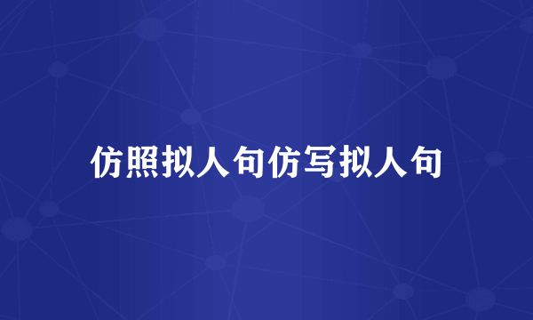 仿照拟人句仿写拟人句