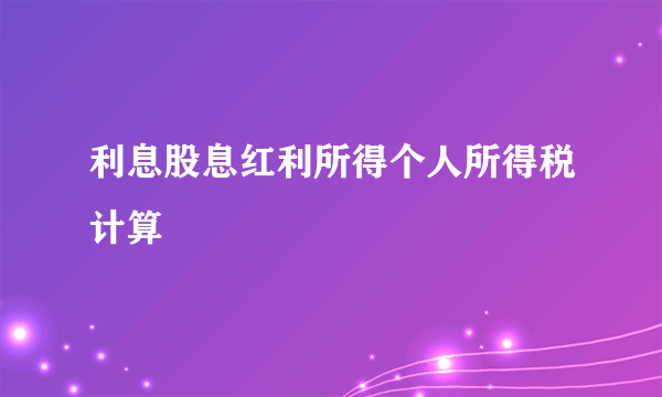 利息股息红利所得个人所得税计算