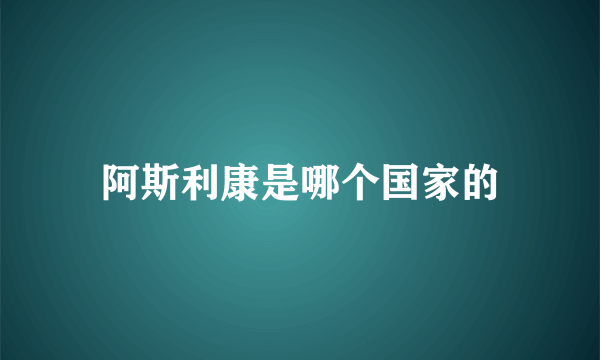 阿斯利康是哪个国家的