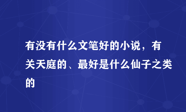 有没有什么文笔好的小说，有关天庭的、最好是什么仙子之类的