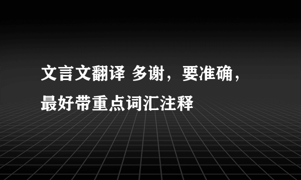 文言文翻译 多谢，要准确，最好带重点词汇注释