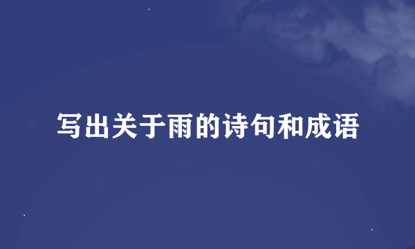 写出关于雨的诗句和成语