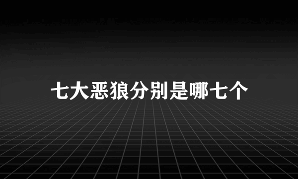 七大恶狼分别是哪七个