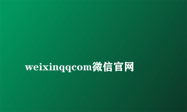 
weixinqqcom微信官网

