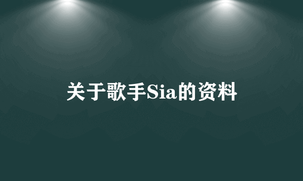 关于歌手Sia的资料