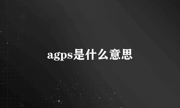 agps是什么意思