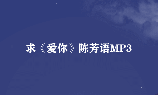 求《爱你》陈芳语MP3