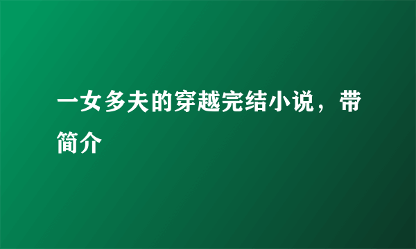 一女多夫的穿越完结小说，带简介