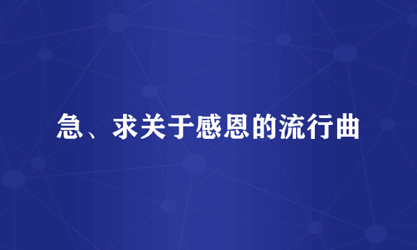 急、求关于感恩的流行曲