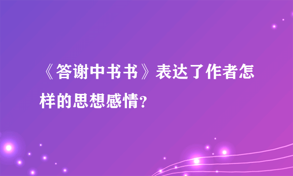 《答谢中书书》表达了作者怎样的思想感情？