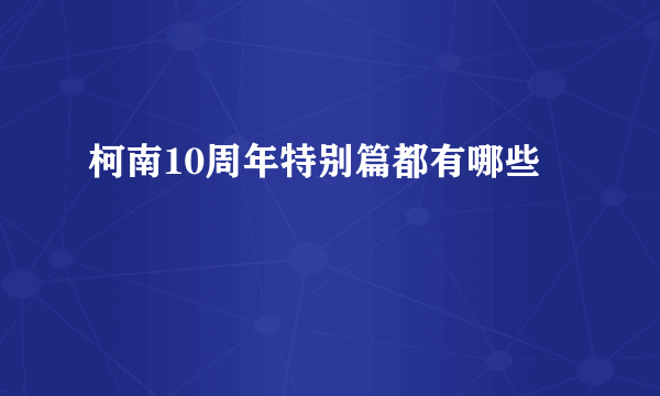 柯南10周年特别篇都有哪些