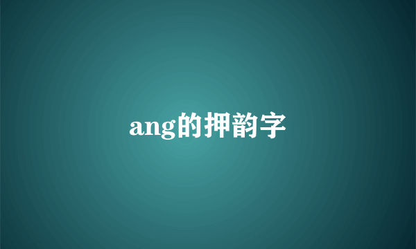 ang的押韵字