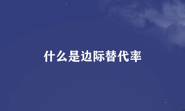 什么是边际替代率