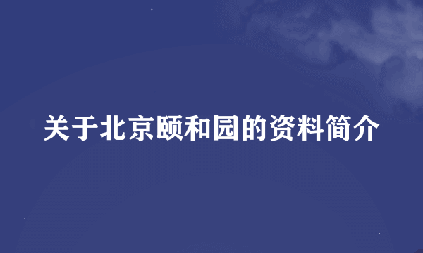 关于北京颐和园的资料简介