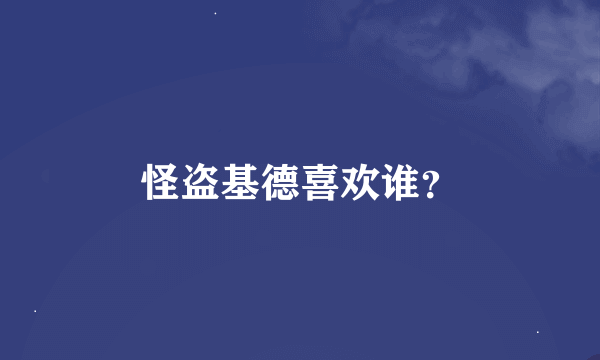 怪盗基德喜欢谁？