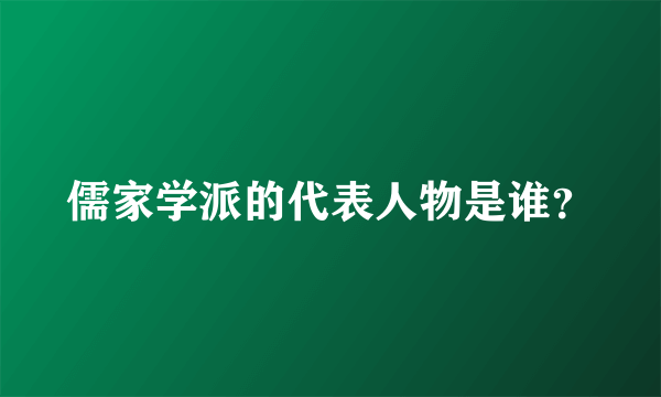 儒家学派的代表人物是谁？