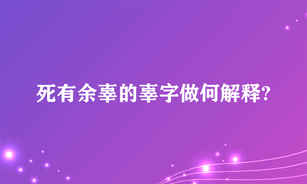 死有余辜的辜字做何解释?