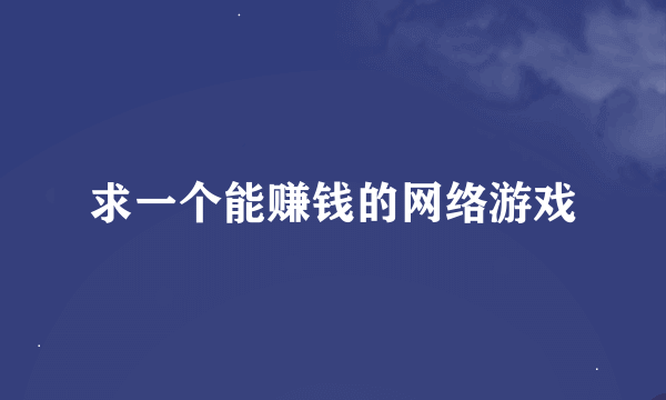 求一个能赚钱的网络游戏