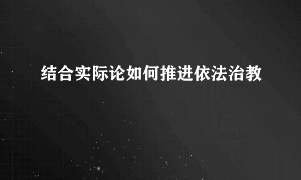 结合实际论如何推进依法治教