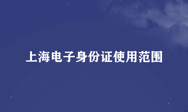 上海电子身份证使用范围