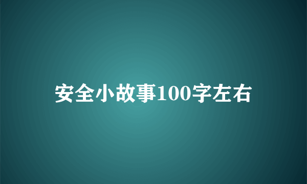 安全小故事100字左右