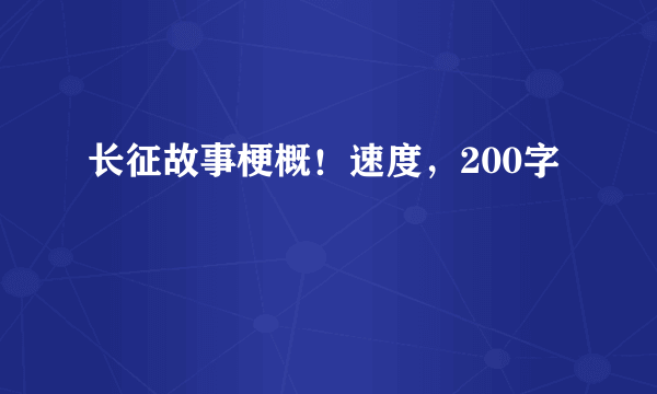 长征故事梗概！速度，200字