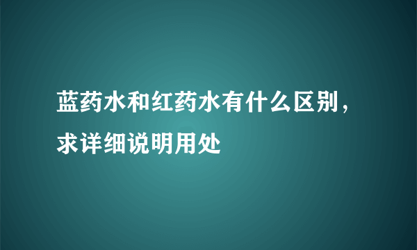 蓝药水和红药水有什么区别，求详细说明用处