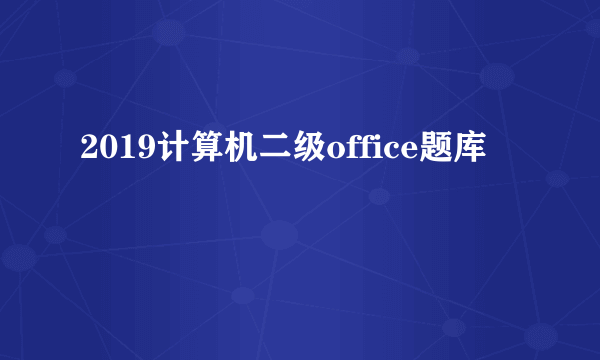 2019计算机二级office题库