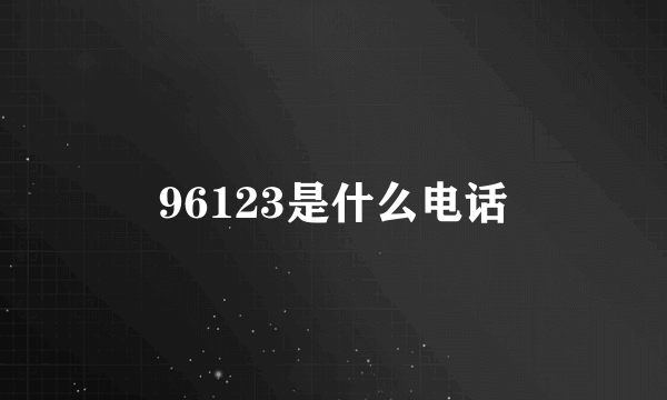 96123是什么电话