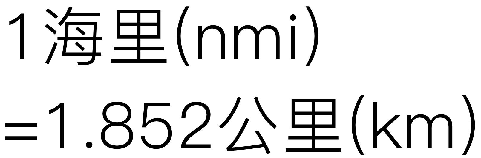 海里和公里怎么换算？