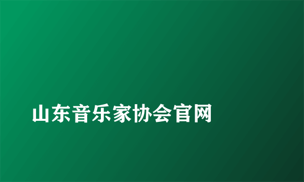 
山东音乐家协会官网

