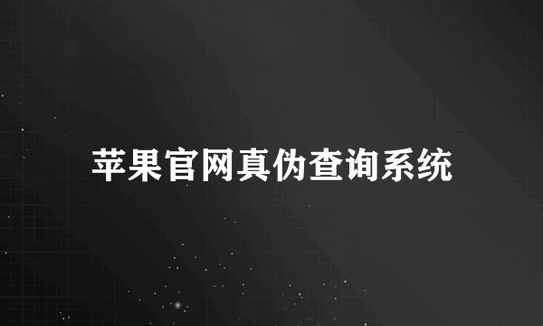 苹果官网真伪查询系统