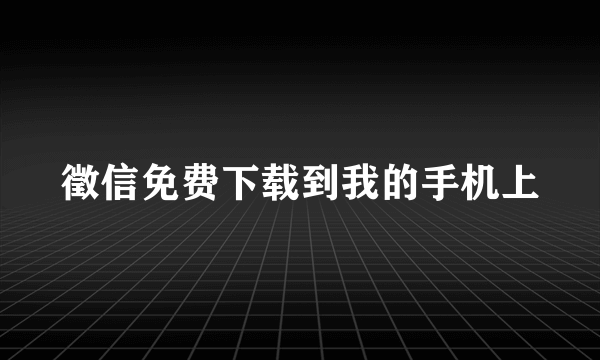 徵信免费下载到我的手机上