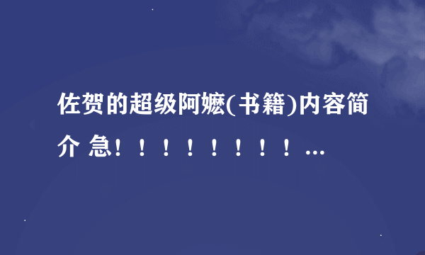 佐贺的超级阿嬷(书籍)内容简介 急！！！！！！！！！ 不是电影。